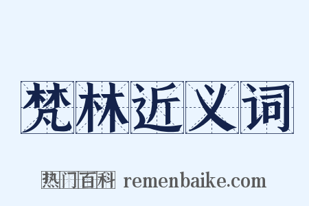 梵林近义词是什么意思的图片